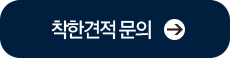 착한견적 문의