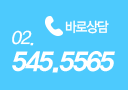 바로상담 02-545-5565