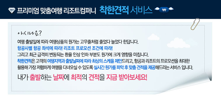 프리미엄 맞춤여행 리조트컴퍼니 착한견적서비스