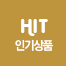 HIT 인기상품