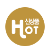 신상품코너 Hot