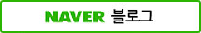 NAVER 블로그
