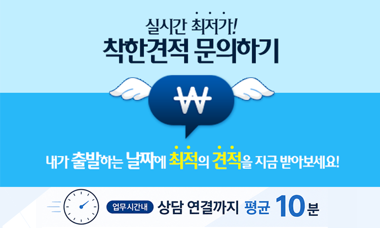 실시간 착한 견적 문의