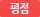 평점